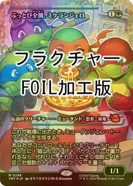 画像1: [FOIL] ぶっとび全開、ミケランジェロ/Michelangelo, Weirdness to 11 (ジャパン・ショーケース版・フラクチャー仕様) 【日本語版】 [TMT-緑MR] (1)