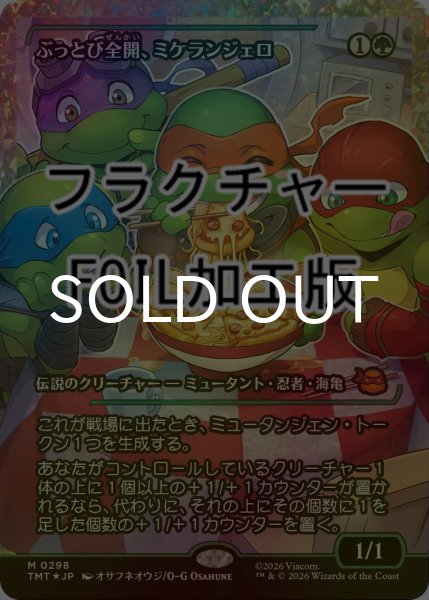画像1: [FOIL] ぶっとび全開、ミケランジェロ/Michelangelo, Weirdness to 11 (ジャパン・ショーケース版・フラクチャー仕様) 【日本語版】 [TMT-緑MR] (1)