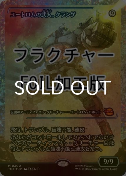 画像1: [FOIL] ユートロムの武人、クランゲ/Krang, Utrom Warlord (ジャパン・ショーケース版・フラクチャー仕様) 【日本語版】 [TMT-灰MR] (1)