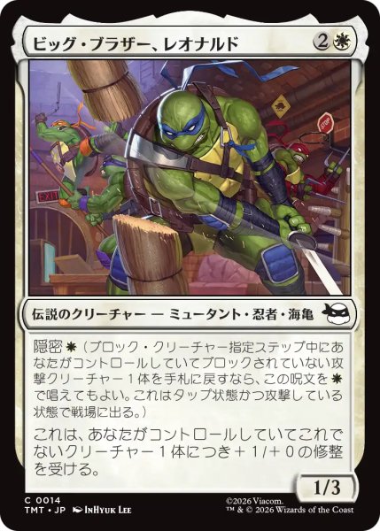 画像1: ビッグ・ブラザー、レオナルド/Leonardo, Big Brother 【日本語版】 [TMT-白C] (1)