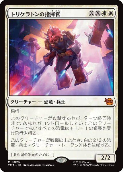 画像1: トリケラトンの指揮官/Triceraton Commander 【日本語版】 [TMT-白MR] (1)