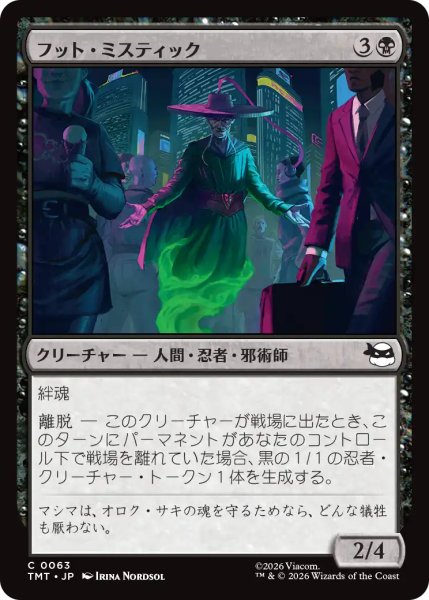 画像1: フット・ミスティック/Foot Mystic 【日本語版】 [TMT-黒C] (1)