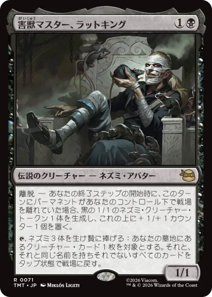 画像1: 害獣マスター、ラットキング/Rat King, Verminister 【日本語版】 [TMT-黒R] (1)