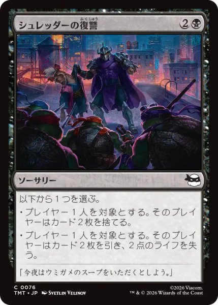 画像1: シュレッダーの復讐/Shredder's Revenge 【日本語版】 [TMT-黒C] (1)