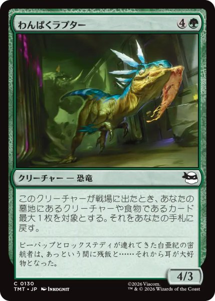 画像1: わんぱくラプター/Ragamuffin Raptor 【日本語版】 [TMT-緑C] (1)