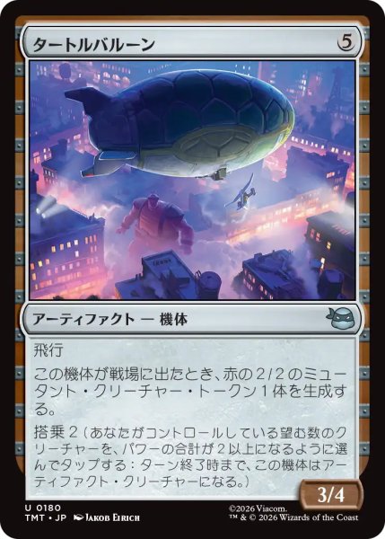 画像1: タートルバルーン/Turtle Blimp 【日本語版】 [TMT-灰U] (1)
