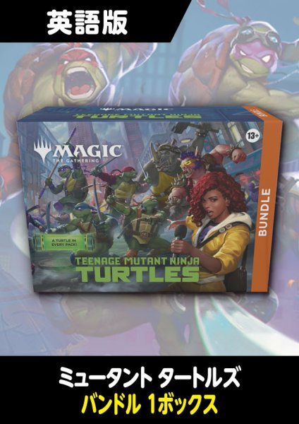 画像1: ミュータント タートルズ 英語版 バンドル 1BOX (1)