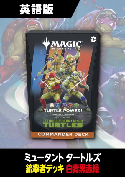 画像1: ミュータント タートルズ 英語版 統率者デッキ TURTLE POWER! 1BOX (1)