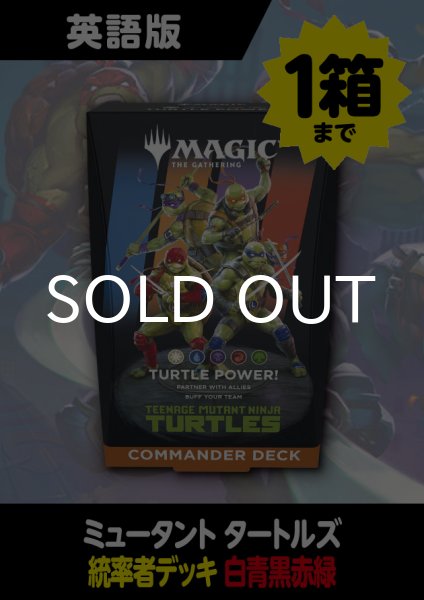 ミュータント タートルズ 英語版 統率者 TURTLE POWER! 1BOX (予約J