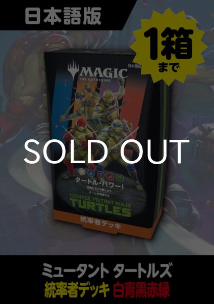 ミュータント タートルズ 日本語版 統率者 タートル・パワー！ 1BOX