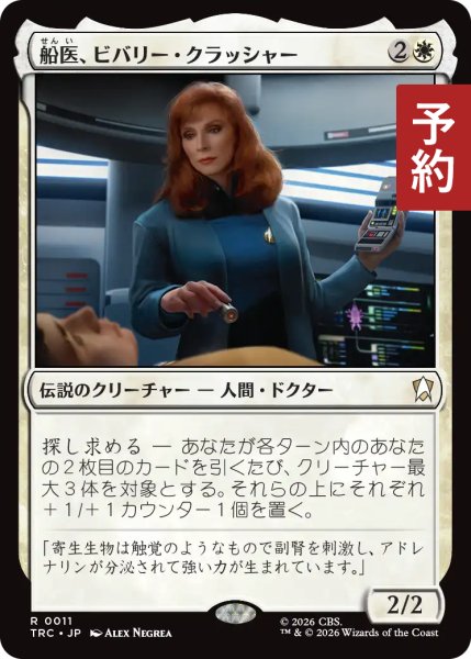 画像1: 船医、ビバリー・クラッシャー/Beverly Crusher, Ship's Doctor 【日本語版】 [TRC-白R] (予約J) (1)