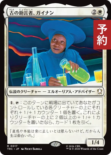 画像1: 古の助言者、ガイナン/Guinan, Ancient Advisor 【日本語版】 [TRC-白R] (予約J) (1)