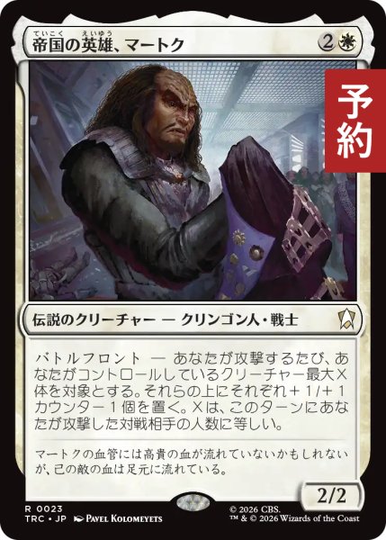 画像1: 帝国の英雄、マートク/Martok, Hero of the Empire 【日本語版】 [TRC-白R] (予約J) (1)