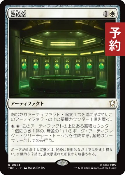 画像1: 熟成室/Maturation Chamber 【日本語版】 [TRC-白R] (予約J) (1)