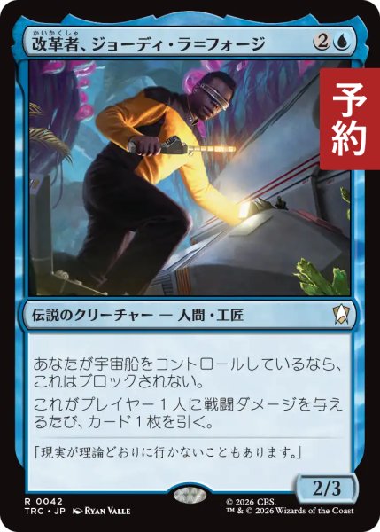 画像1: 改革者、ジョーディ・ラ＝フォージ/Geordi La Forge, Innovator 【日本語版】 [TRC-青R] (予約J) (1)