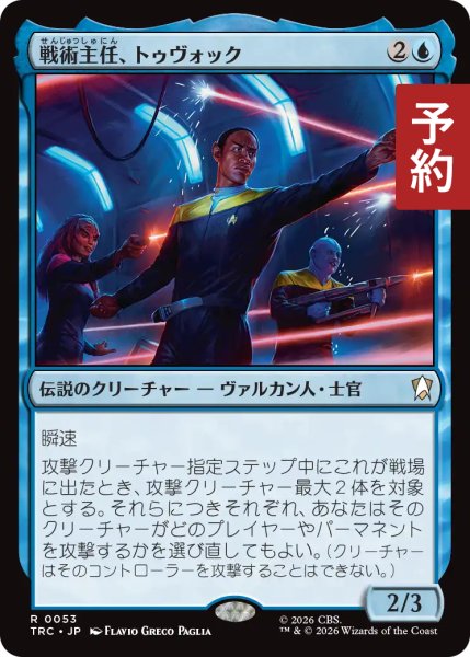 画像1: 戦術主任、トゥヴォック/Tuvok, Chief Tactical Officer 【日本語版】 [TRC-青R] (予約J) (1)