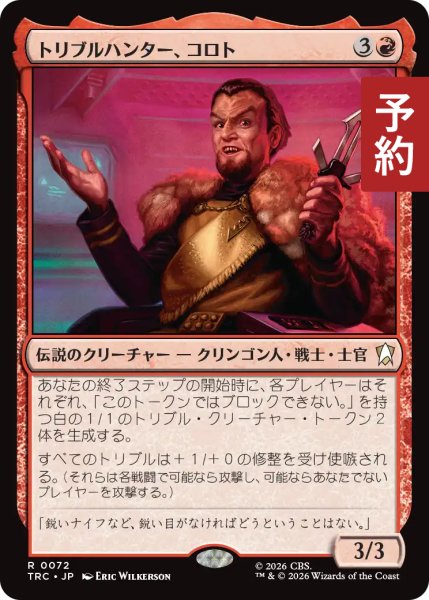 画像1: トリブルハンター、コロト/Koloth, Tribble Hunter 【日本語版】 [TRC-赤R] (予約J) (1)