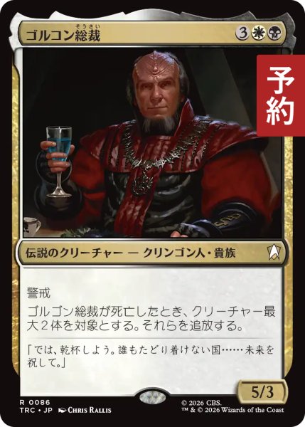 画像1: ゴルコン総裁/Chancellor Gorkon 【日本語版】 [TRC-金R] (予約J) (1)