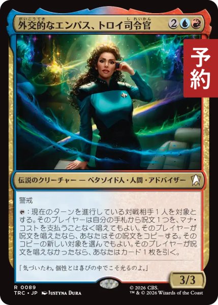 画像1: 外交的なエンパス、トロイ司令官/Cmdr. Troi, Outgoing Empath 【日本語版】 [TRC-金R] (予約J) (1)