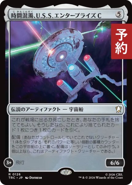 画像1: 時間混濁、U.S.S. エンタープライズC/U.S.S. Enterprise-C, Time-Tossed 【日本語版】 [TRC-灰R] (予約J) (1)