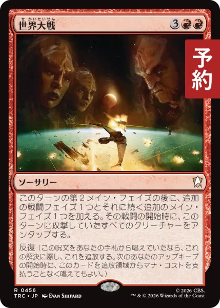 画像1: 世界大戦/World at War 【日本語版】 [TRC-赤R] (予約J) (1)