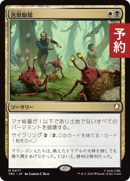 画像1: 害獣駆除/Pest Control 【日本語版】 [TRC-金MR] (予約J) (1)