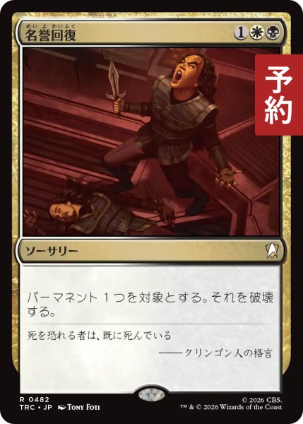 画像1: 名誉回復/Vindicate 【日本語版】 [TRC-金R] (予約J) (1)