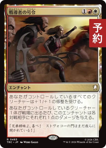 画像1: 戦導者の号令/Warleader's Call 【日本語版】 [TRC-金R] (予約J) (1)