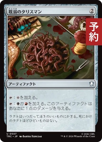 画像1: 耽溺のタリスマン/Talisman of Indulgence 【日本語版】 [TRC-灰U] (予約J) (1)
