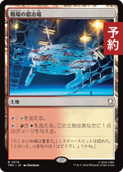 画像1: 戦場の鍛冶場/Battlefield Forge 【日本語版】 [TRC-土地R] (予約J) (1)