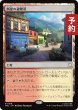 画像1: 断崖の避難所/Clifftop Retreat 【日本語版】 [TRC-土地R] (予約J) (1)