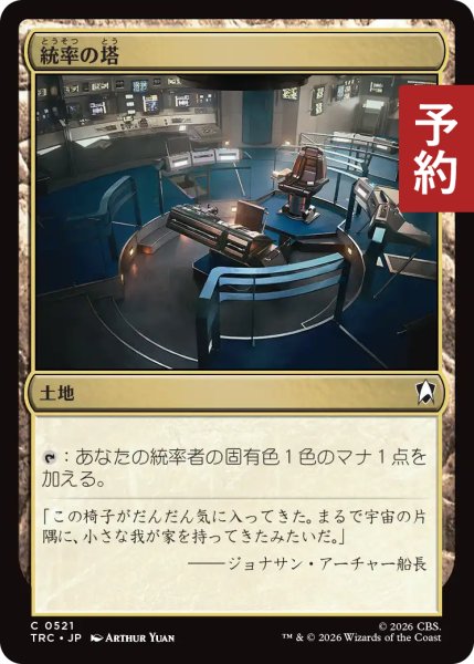画像1: 統率の塔/Command Tower 【日本語版】 [TRC-土地C] (予約J) (1)