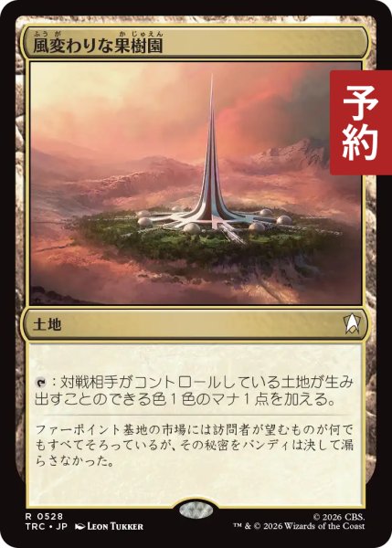画像1: 風変わりな果樹園/Exotic Orchard 【日本語版】 [TRC-土地R] (予約J) (1)