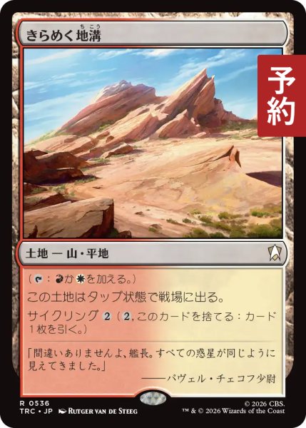 画像1: きらめく地溝/Glittering Massif 【日本語版】 [TRC-土地R] (予約J) (1)