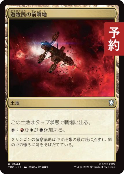 画像1: 遊牧民の前哨地/Nomad Outpost 【日本語版】 [TRC-土地U] (予約J) (1)