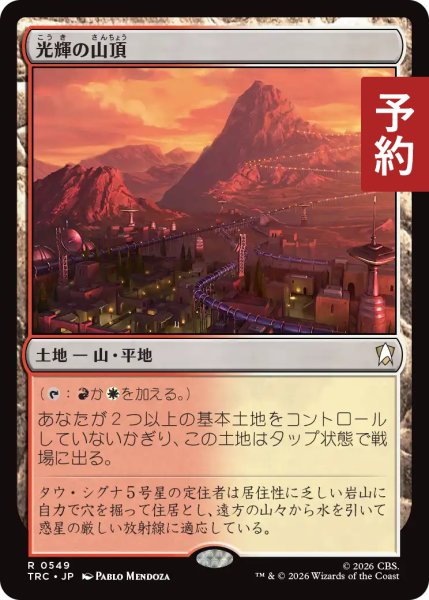 画像1: 光輝の山頂/Radiant Summit 【日本語版】 [TRC-土地R] (予約J) (1)