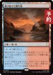 画像1: 焼け焦げた間欠泉/Scorched Geyser 【日本語版】 [TRC-土地R] (予約J) (1)
