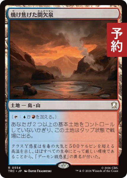 画像1: 焼け焦げた間欠泉/Scorched Geyser 【日本語版】 [TRC-土地R] (予約J) (1)