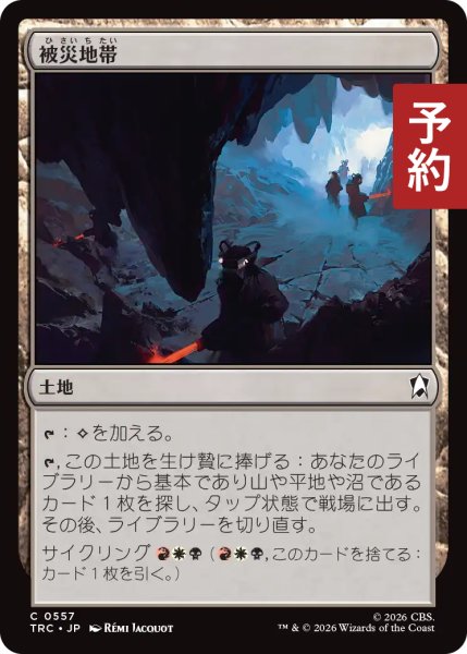 画像1: 被災地帯/Shattered Landscape 【日本語版】 [TRC-土地C] (予約J) (1)