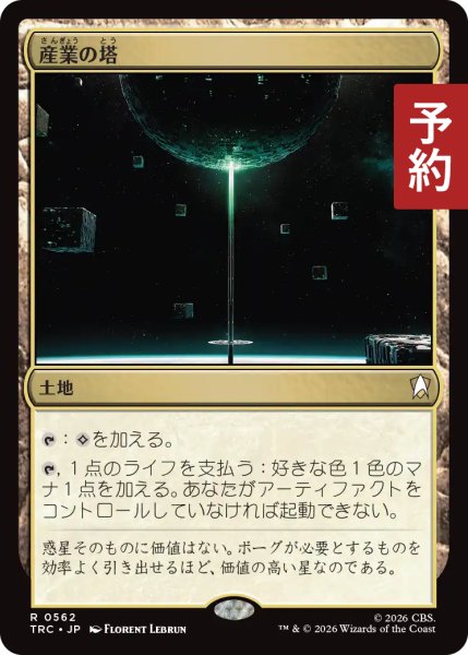 画像1: 産業の塔/Spire of Industry 【日本語版】 [TRC-土地R] (予約J) (1)