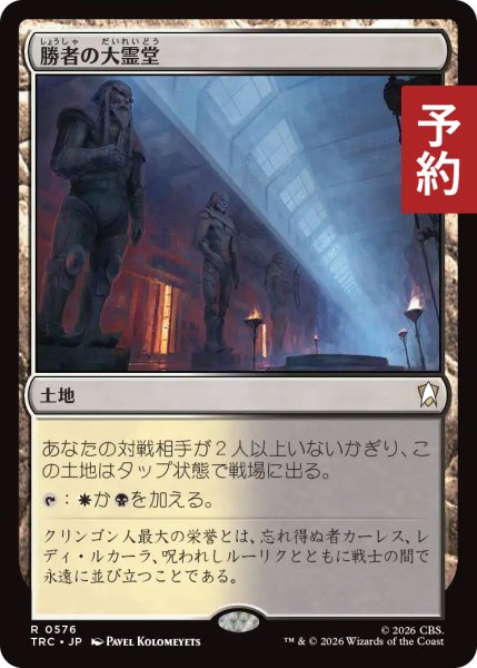 画像1: 勝者の大霊堂/Vault of Champions 【日本語版】 [TRC-土地R] (予約J) (1)