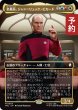 画像1: 名艦長、ジャン＝リュック・ピカード/Jean-Luc Picard, Luminary (全面アート版) 【日本語版】 [TRC-金MR] (予約K) (1)