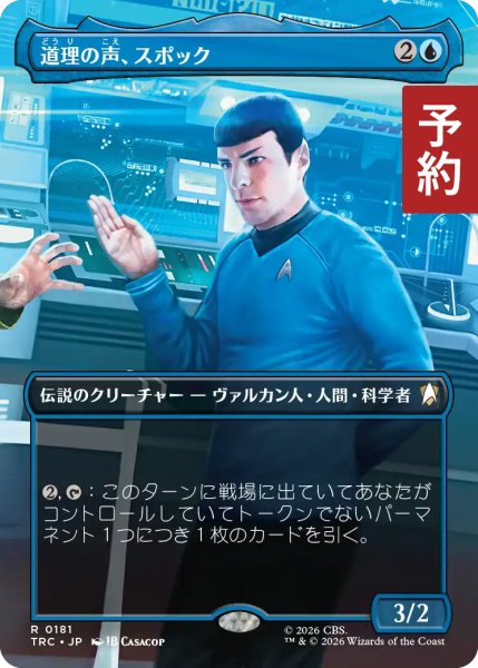 画像1: 道理の声、スポック/Spock, Voice of Reason (全面アート版) 【日本語版】 [TRC-青R] (予約J) (1)