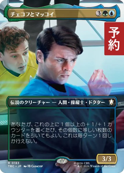 画像1: チェコフとマッコイ/Chekov and McCoy (全面アート版) 【日本語版】 [TRC-金R] (予約J) (1)