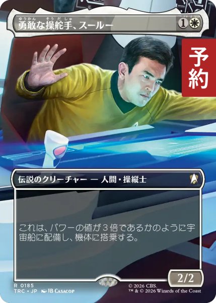 画像1: 勇敢な操舵手、スールー/Sulu, Heroic Helmsman (全面アート版) 【日本語版】 [TRC-白R] (予約J) (1)