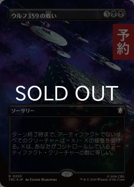 画像1: ウルフ359の戦い/Battle of Wolf 359 (全面アート版) 【日本語版】 [TRC-黒R] (予約J) (1)