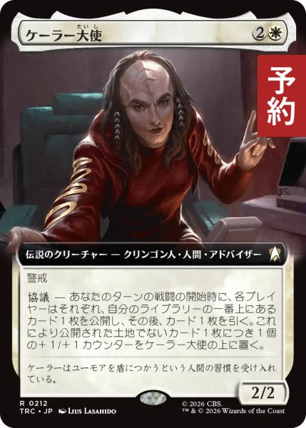 画像1: ケーラー大使/Ambassador K'Ehleyr (拡張アート版) 【日本語版】 [TRC-白R] (予約J) (1)