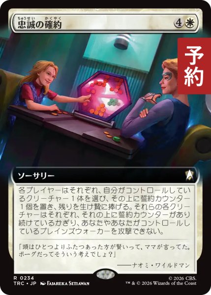 画像1: 忠誠の確約/Promise of Loyalty (拡張アート版) 【日本語版】 [TRC-白R] (予約J) (1)