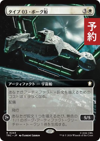 画像1: タイプ03・ボーグ船/Type-03 Borg Vessel (拡張アート版) 【日本語版】 [TRC-白R] (予約J) (1)