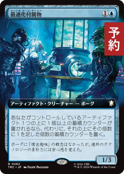 画像1: 最適化付属物/Optimization Annex (拡張アート版) 【日本語版】 [TRC-青R] (予約J) (1)